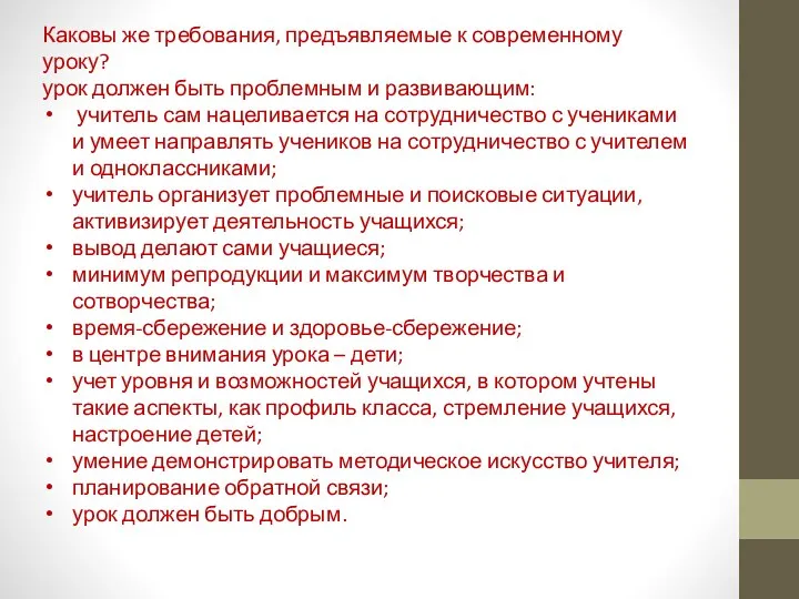 Каковы же требования, предъявляемые к современному уроку? урок должен быть проблемным и