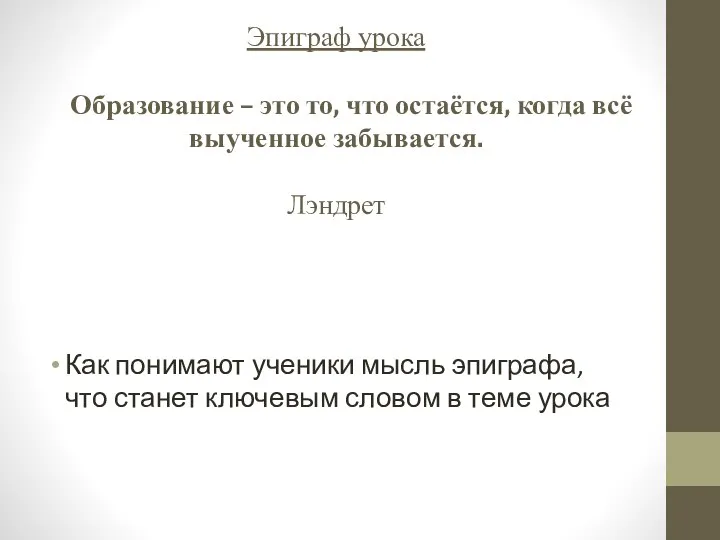 Эпиграф урока Образование – это то, что остаётся, когда всё выученное забывается.