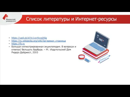 Список литературы и Интернет-ресурсы https://yadi.sk/d/Vc1zyrXyvgIt6g https://ru.wikipedia.org/wiki/Заглавная_страница https://fb.ru Большая иллюстрированная энциклопедия. В вопросах