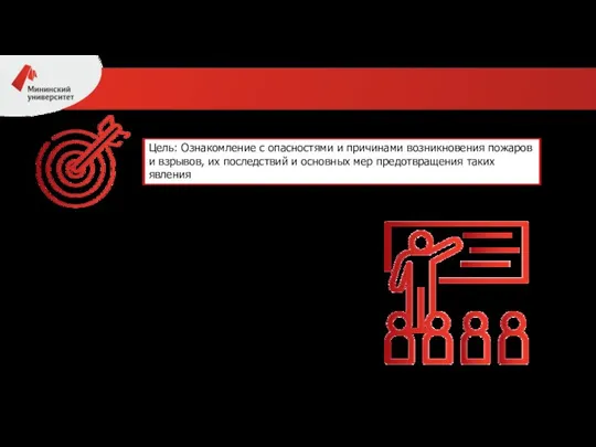 Цель: Ознакомление с опасностями и причинами возникновения пожаров и взрывов, их последствий