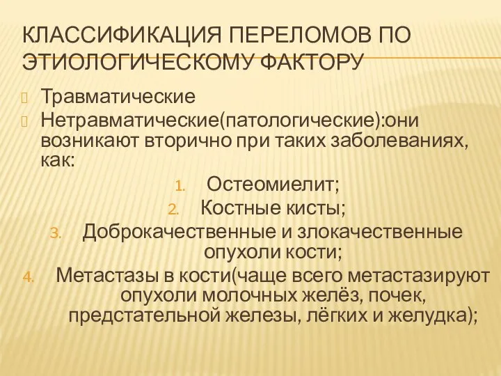 КЛАССИФИКАЦИЯ ПЕРЕЛОМОВ ПО ЭТИОЛОГИЧЕСКОМУ ФАКТОРУ Травматические Нетравматические(патологические):они возникают вторично при таких заболеваниях,как: