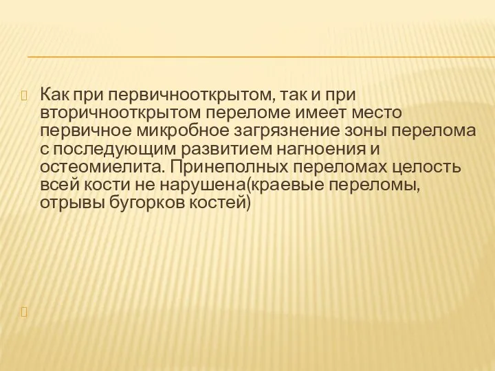 Как при первичнооткрытом, так и при вторичнооткрытом переломе имеет место первичное микробное