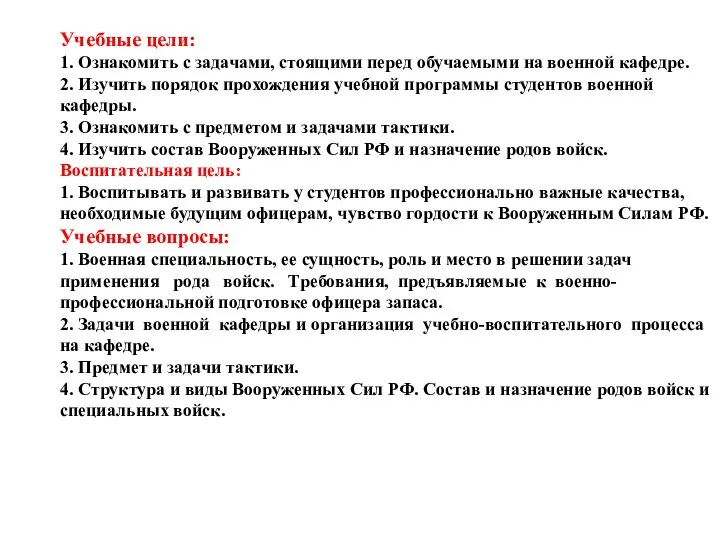 Учебные цели: 1. Ознакомить с задачами, стоящими перед обучаемыми на военной кафедре.