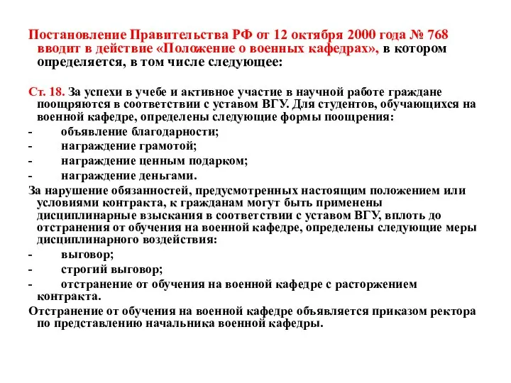 Постановление Правительства РФ от 12 октября 2000 года № 768 вводит в