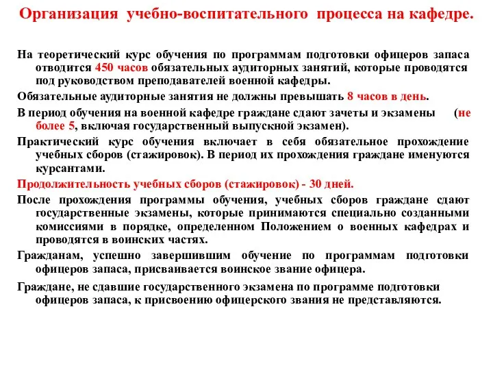 Организация учебно-воспитательного процесса на кафедре. На теоретический курс обучения по программам подготовки