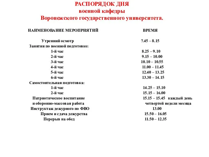 РАСПОРЯДОК ДНЯ военной кафедры Воронежского государственного университета. НАИМЕНОВАНИЕ МЕРОПРИЯТИЙ ВРЕМЯ Утренний осмотр