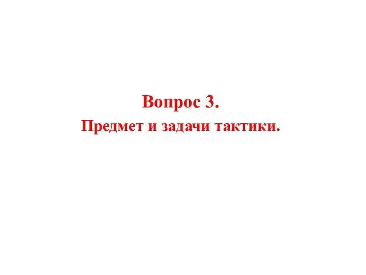 Вопрос 3. Предмет и задачи тактики.