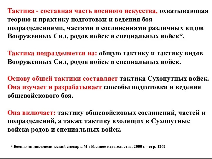 Тактика - составная часть военного искусства, охватывающая теорию и практику подготовки и