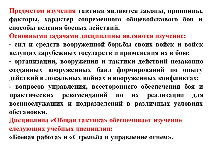 Предметом изучения тактики являются законы, принципы, факторы, характер современного общевойскового боя и