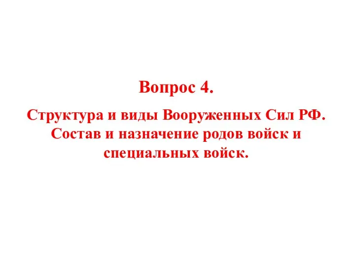 Вопрос 4. Структура и виды Вооруженных Сил РФ. Состав и назначение родов войск и специальных войск.