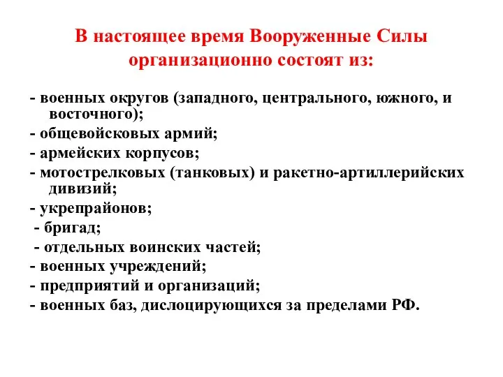 В настоящее время Вооруженные Силы организационно состоят из: - военных округов (западного,