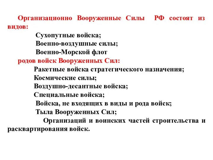 Организационно Вооруженные Силы РФ состоят из видов: Сухопутные войска; Военно-воздушные силы; Военно-Морской