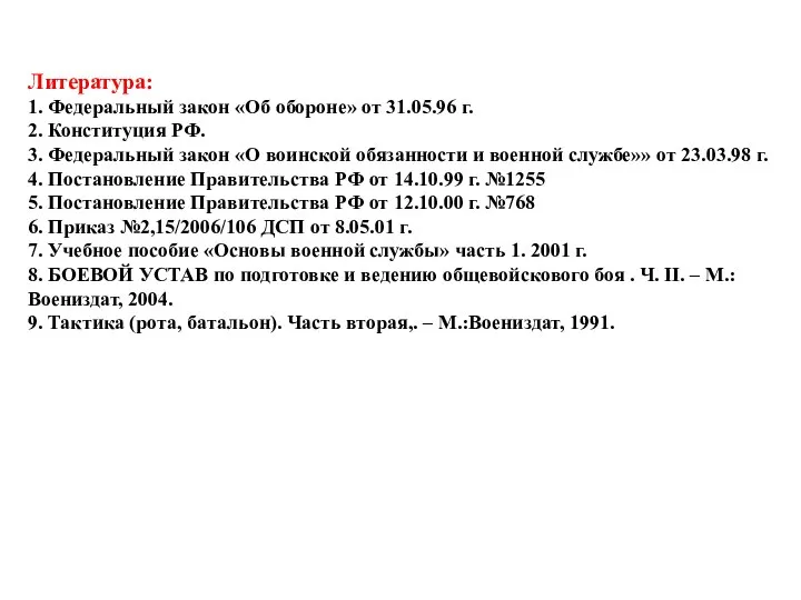 Литература: 1. Федеральный закон «Об обороне» от 31.05.96 г. 2. Конституция РФ.