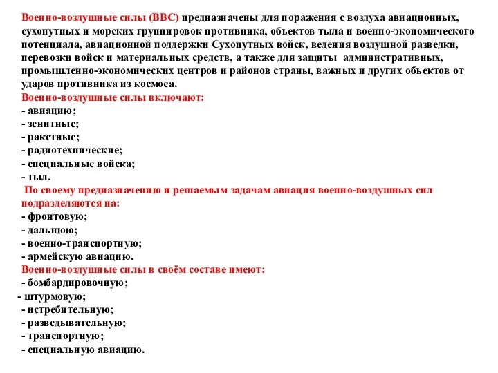 Военно-воздушные силы (ВВС) предназначены для поражения с воздуха авиационных, сухопутных и морских