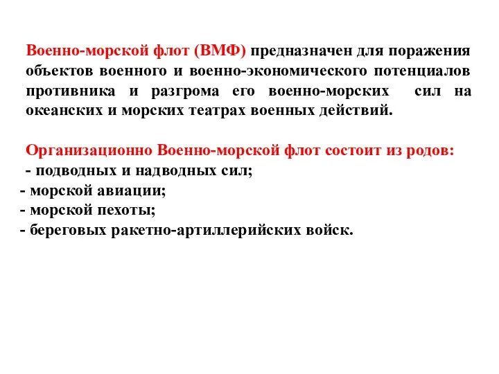 Военно-морской флот (ВМФ) предназначен для поражения объектов военного и военно-экономического потенциалов противника