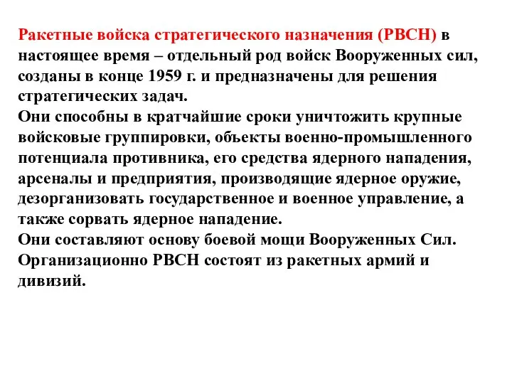 Ракетные войска стратегического назначения (РВСН) в настоящее время – отдельный род войск