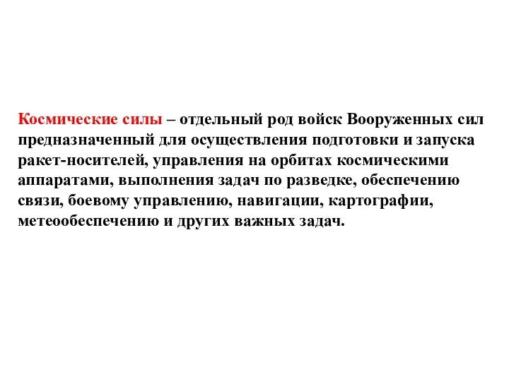 Космические силы – отдельный род войск Вооруженных сил предназначенный для осуществления подготовки