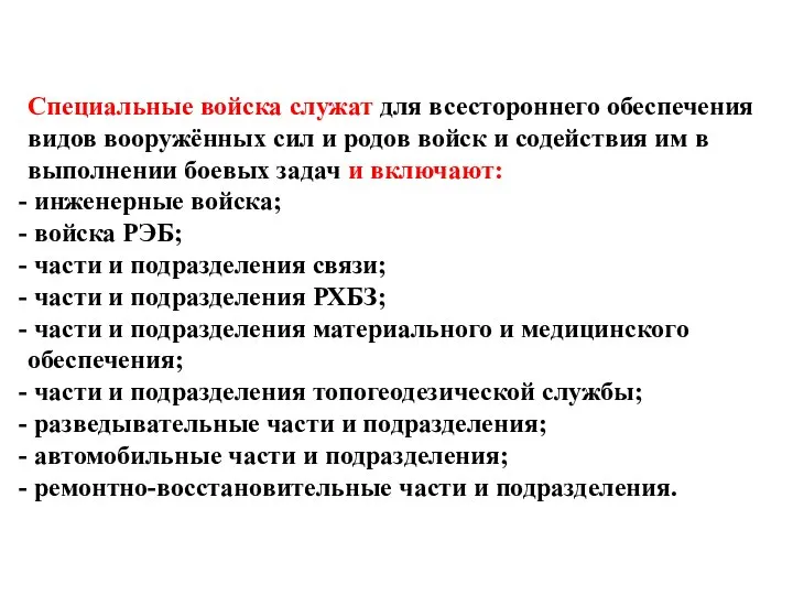 Специальные войска служат для всестороннего обеспечения видов вооружённых сил и родов войск