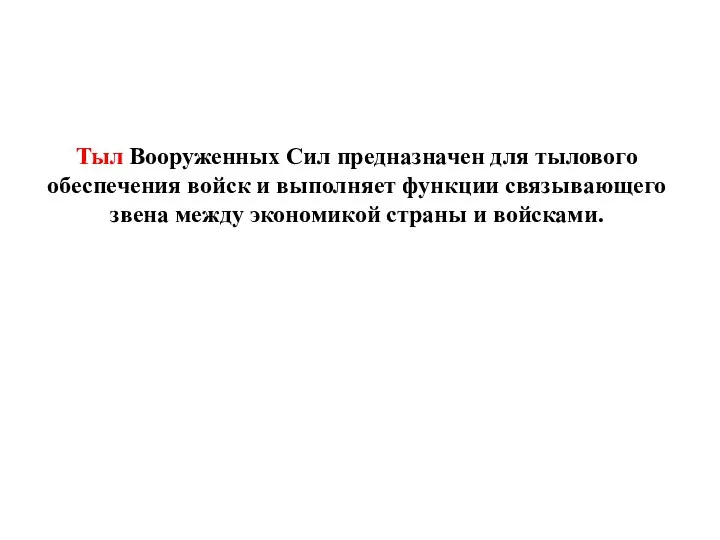 Тыл Вооруженных Сил предназначен для тылового обеспечения войск и выполняет функции связывающего