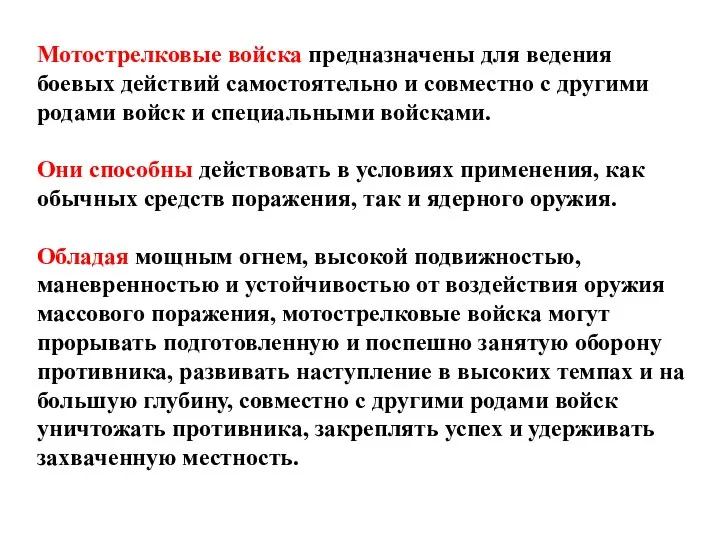 Мотострелковые войска предназначены для ведения боевых действий самостоятельно и совместно с другими