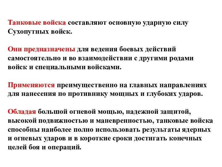 Танковые войска составляют основную ударную силу Сухопутных войск. Они предназначены для ведения