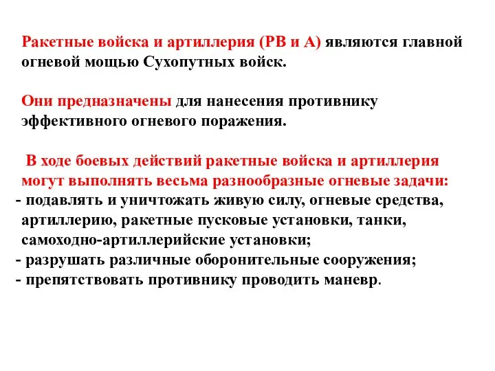 Ракетные войска и артиллерия (РВ и А) являются главной огневой мощью Сухопутных