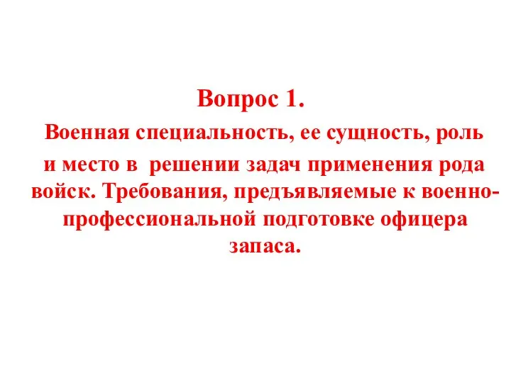 Вопрос 1. Военная специальность, ее сущность, роль и место в решении задач