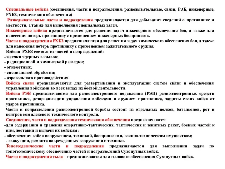 Специальные войска (соединения, части и подразделения: разведывательные, связи, РЭБ, инженерные, РХБЗ, технического