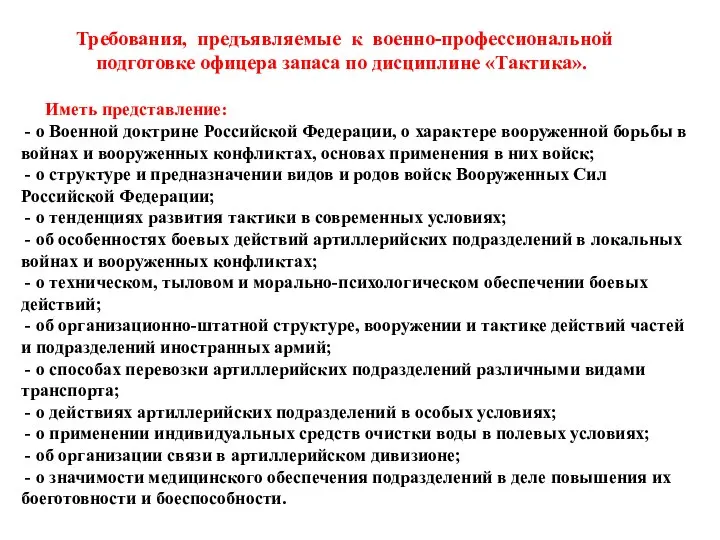 Требования, предъявляемые к военно-профессиональной подготовке офицера запаса по дисциплине «Тактика». Иметь представление: