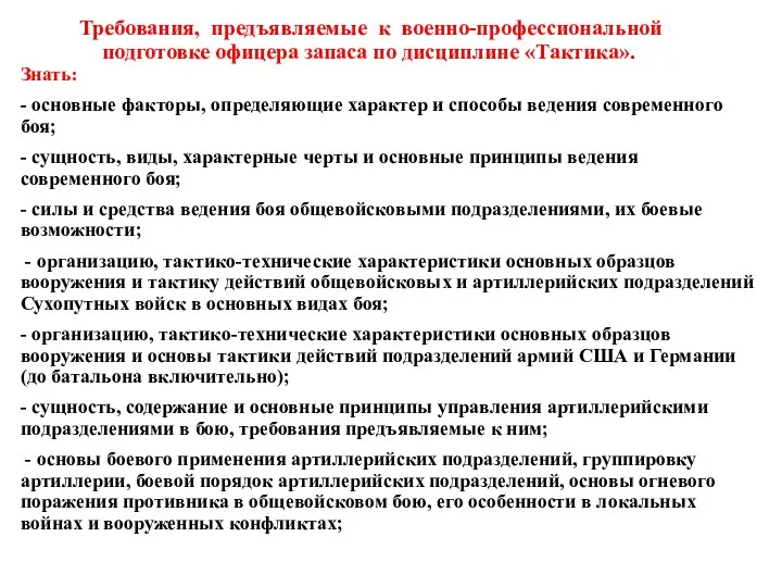 Требования, предъявляемые к военно-профессиональной подготовке офицера запаса по дисциплине «Тактика». Знать: -