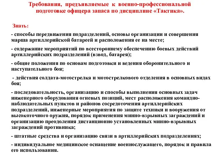 Знать: - способы передвижения подразделений, основы организации и совершения марша артиллерийской батареей