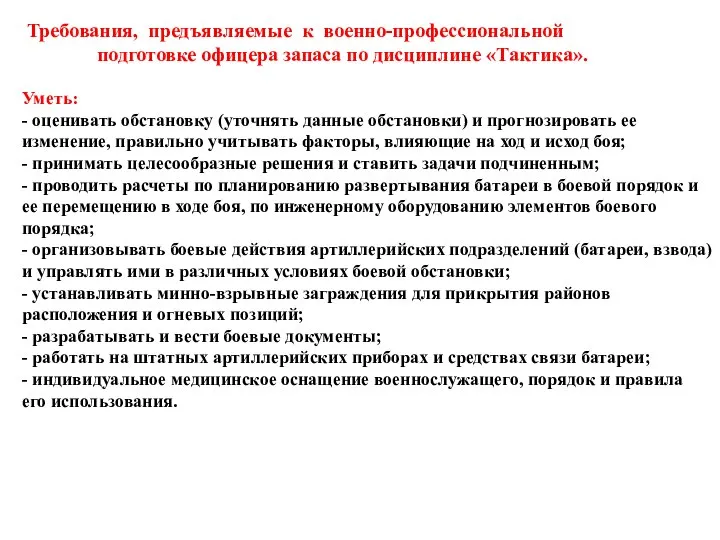 Требования, предъявляемые к военно-профессиональной подготовке офицера запаса по дисциплине «Тактика». Уметь: -