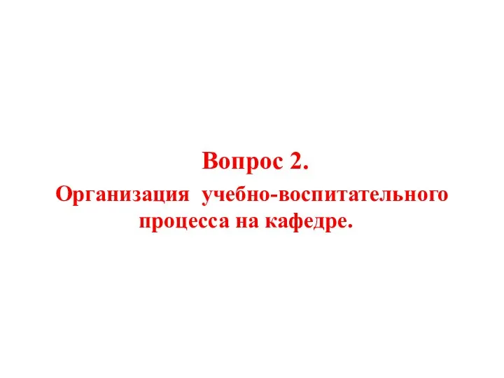 Вопрос 2. Организация учебно-воспитательного процесса на кафедре.