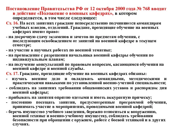 Постановление Правительства РФ от 12 октября 2000 года № 768 вводит в