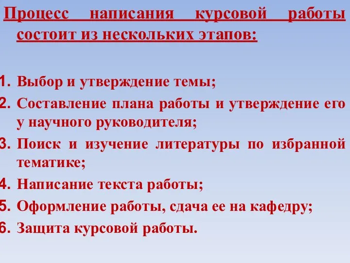 Процесс написания курсовой работы состоит из нескольких этапов: Выбор и утверждение темы;