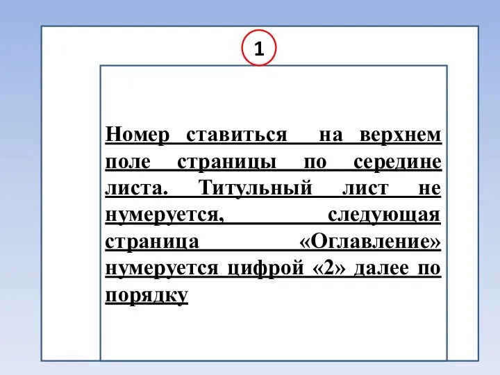 Номер ставиться на верхнем поле страницы по середине листа. Титульный лист не