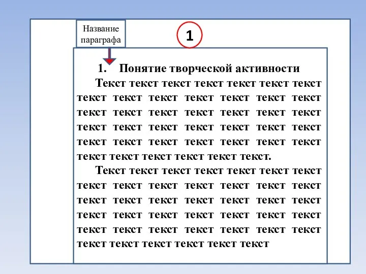 ! Понятие творческой активности Текст текст текст текст текст текст текст текст