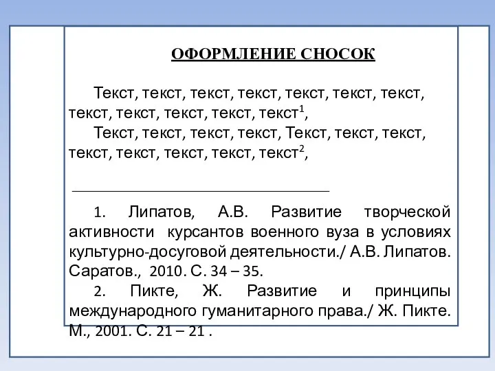 ! ОФОРМЛЕНИЕ СНОСОК Текст, текст, текст, текст, текст, текст, текст, Текст, текст,