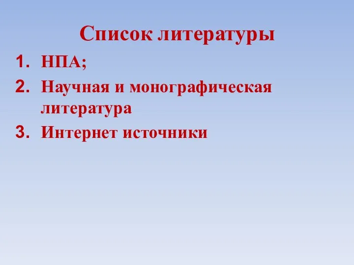 Список литературы НПА; Научная и монографическая литература Интернет источники