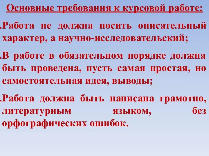 Основные требования к курсовой работе: Работа не должна носить описательный характер, а