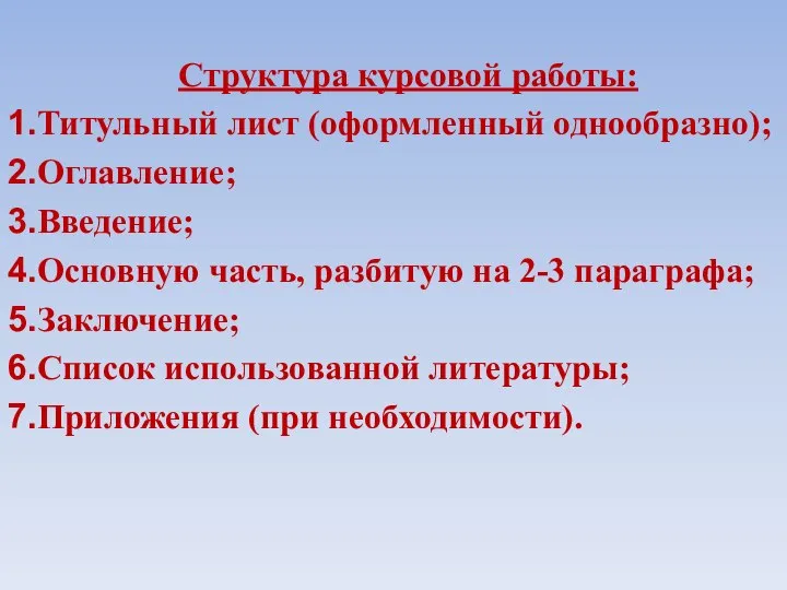 Структура курсовой работы: Титульный лист (оформленный однообразно); Оглавление; Введение; Основную часть, разбитую