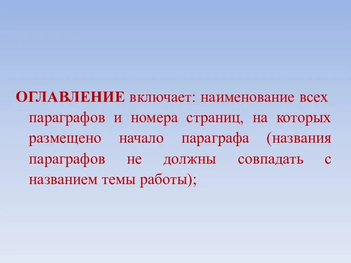 ОГЛАВЛЕНИЕ включает: наименование всех параграфов и номера страниц, на которых размещено начало