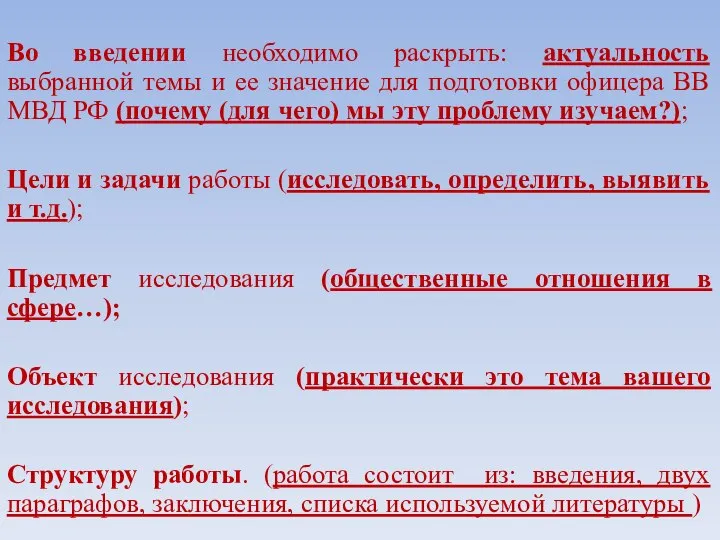 Во введении необходимо раскрыть: актуальность выбранной темы и ее значение для подготовки