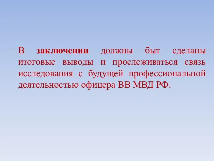 В заключении должны быт сделаны итоговые выводы и прослеживаться связь исследования с