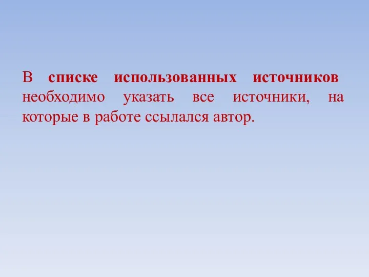 В списке использованных источников необходимо указать все источники, на которые в работе ссылался автор.