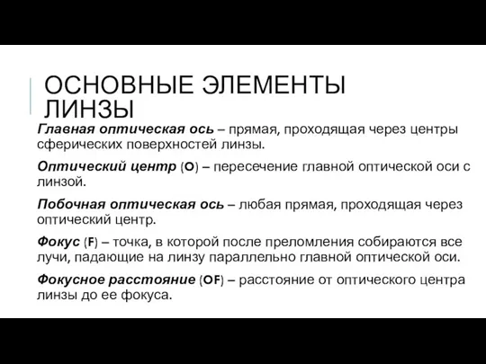 ОСНОВНЫЕ ЭЛЕМЕНТЫ ЛИНЗЫ Главная оптическая ось – прямая, проходящая через центры сферических