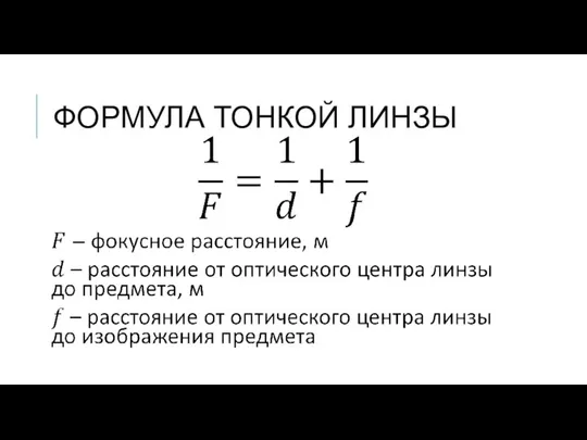 ФОРМУЛА ТОНКОЙ ЛИНЗЫ