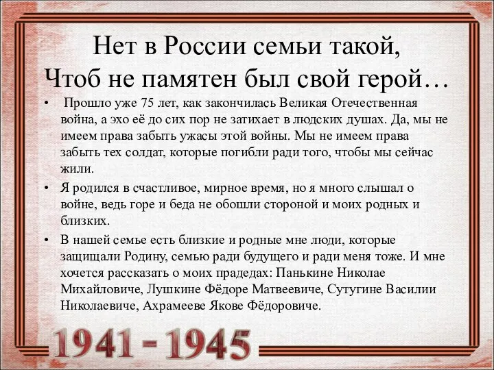 Нет в России семьи такой, Чтоб не памятен был свой герой… Прошло