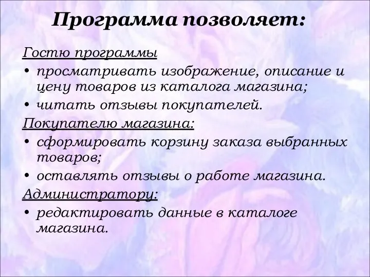 Программа позволяет: Гостю программы просматривать изображение, описание и цену товаров из каталога