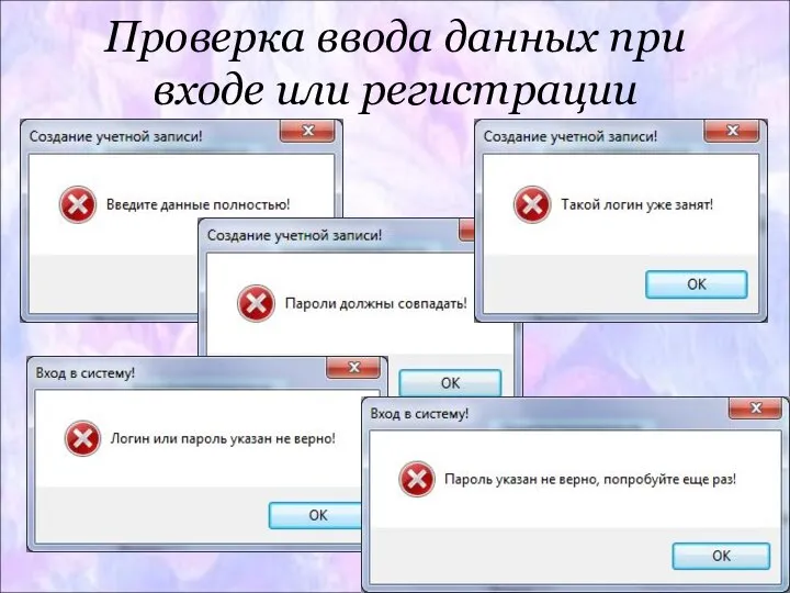 Проверка ввода данных при входе или регистрации